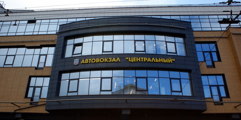Автовокзал "Центральный"